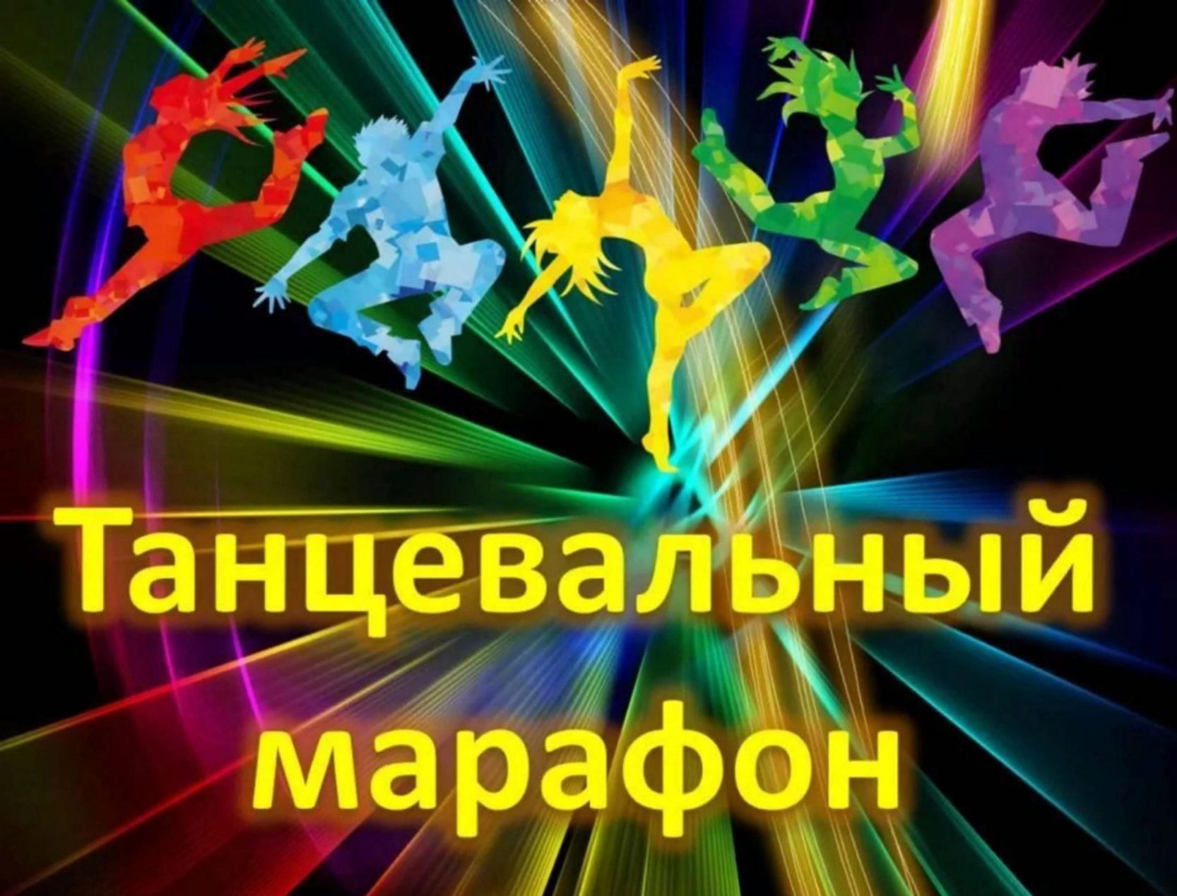 Танцевальный марафон в &amp;quot;Веселом городке&amp;quot;.