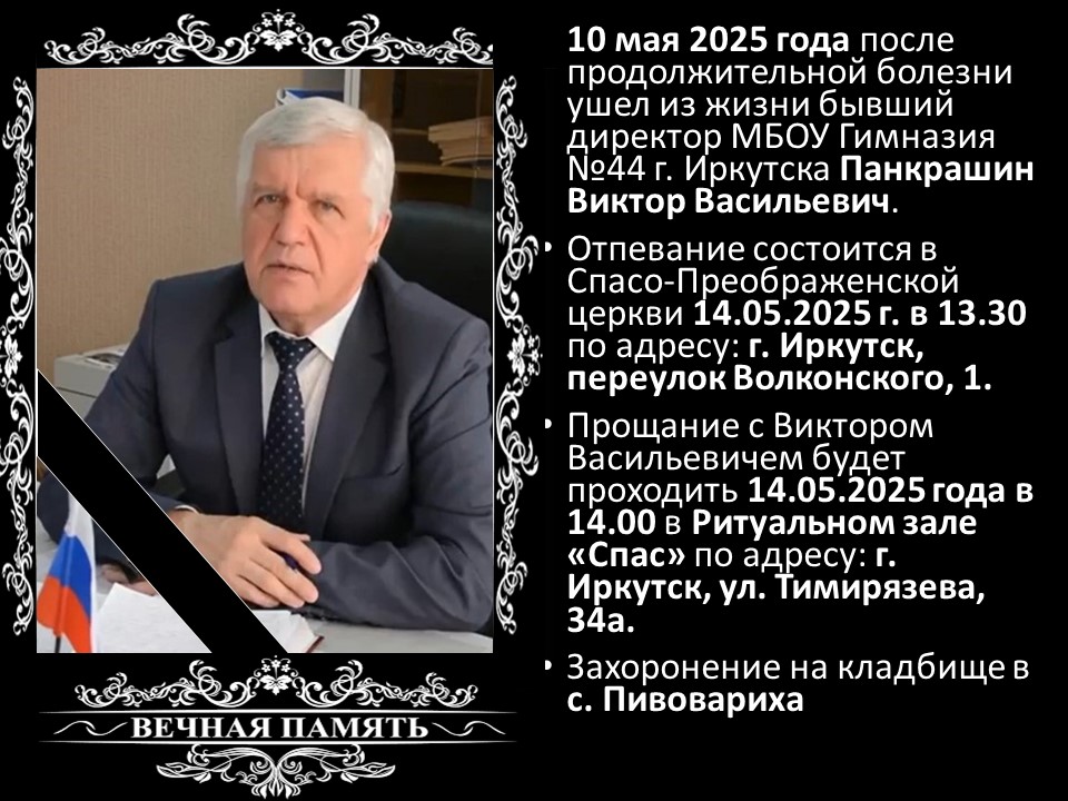Светлая память.
