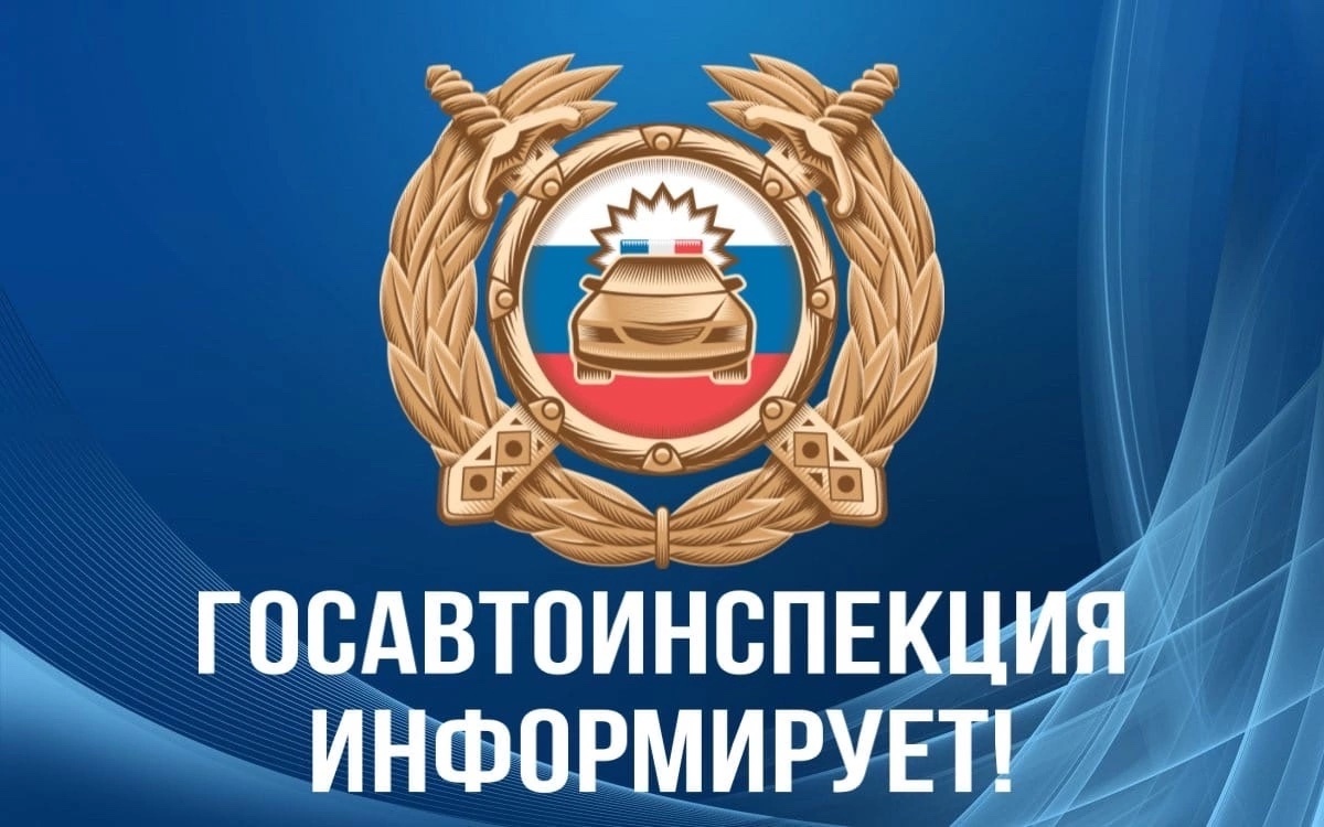 Управление ГИБДД МВД России по Иркутской области информирует.