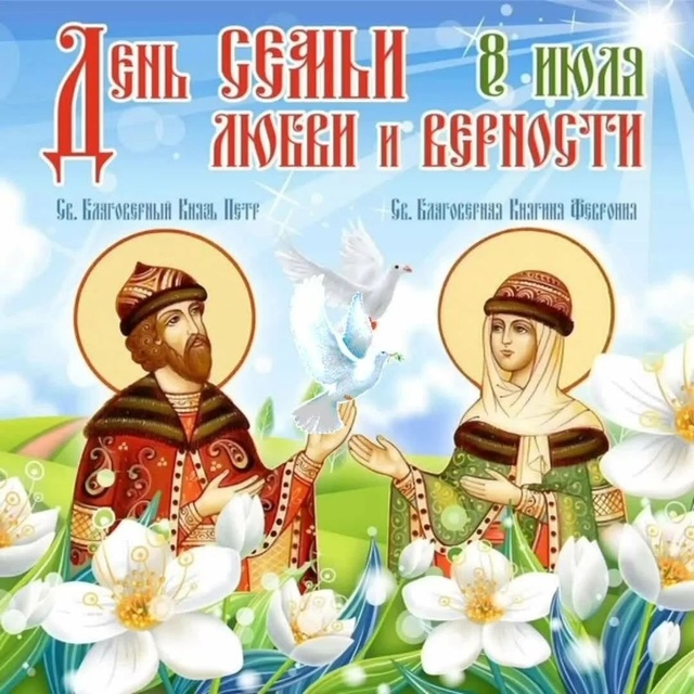 С Днем Семьи, Любви и Верности!.