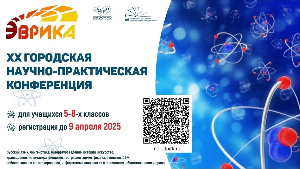 ХХ городская научно-практическая конференция для обучающихся 5-8 классов &amp;quot;Эврика&amp;quot;..
