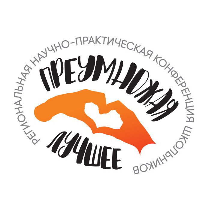 III Региональная НПК в области духовно-нравственной культуры  «Преумножая лучшее».