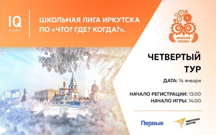 Школьная лига Иркутской области по "Что? Где? Когда?" в Иркутске! Продолжаем сезон! .