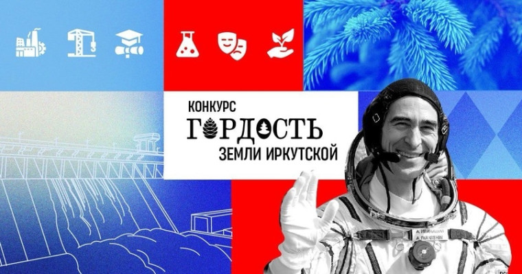 Гордость Земли Иркутской.
