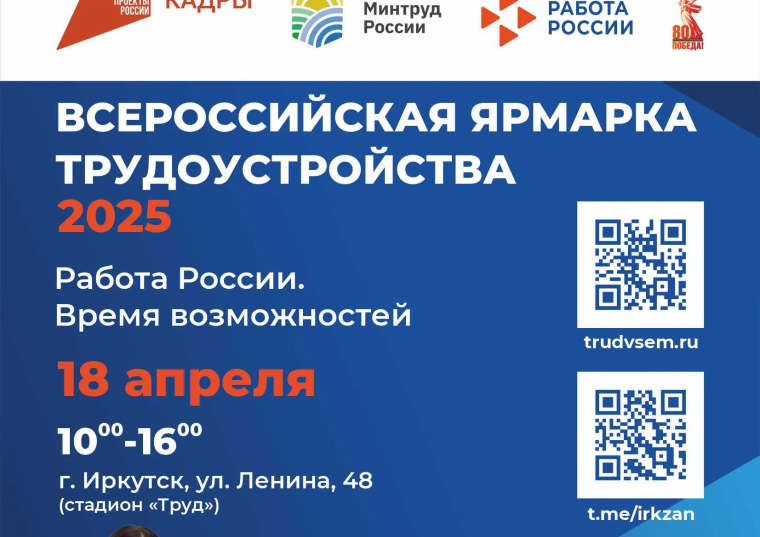 Ярмарка трудоустройства в г. Иркутске.
