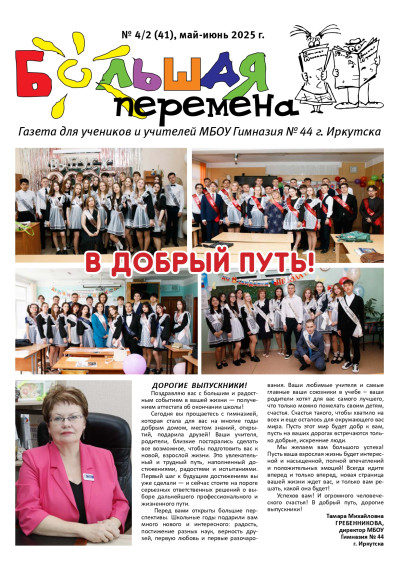 Специальный выпуск Школьной газеты "Большая Перемена", посвященный выпускникам 11 классов.