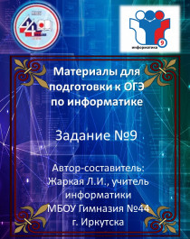 Материалы для подготовки к ОГЭ по информатике. Задание 9..