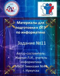 Материалы для подготовки к ОГЭ по информатике. Задание 11..