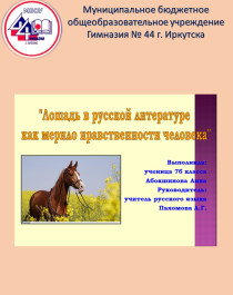 Презентация &amp;quot;Лошадь в русской литературе как мерило нравственности человека&amp;quot;.