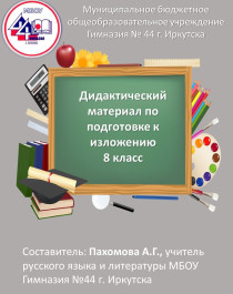 Дидактический  материал по подготовке к изложению. 8 класс. Часть 4.