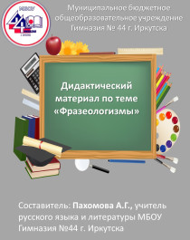 Дидактический материал по теме &amp;quot;Фразеологизмы&amp;quot;. Часть 1.