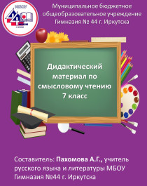 Дидактический материал для 7 класса по смысловому чтению. Часть 1..