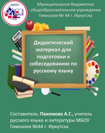 Дидактический материал для подготовки к собеседованию по русскому языку. Часть 1.