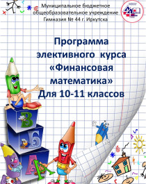Программа элективного курса &amp;quot;Финансовая математика&amp;quot;.