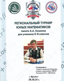 Региональный турнир юных математиков памяти А.А. Кошкина для учеников 5-8 классов.