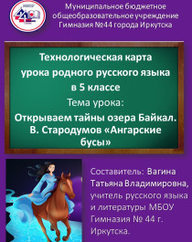 Технологическая карта урока родного русского языка в 5 классе Тема урока: Открываем тайны озера Байкал. В. Стародумов «Ангарские бусы».