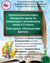 Технологическая карта бинарного урока по литературе и английскому языку в 5 классе. Презентация к уроку. Тема урока: «Путешествие фаэтон».