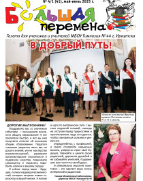 Газета "Большая перемена" №4/1 (41), май-июнь 2025 года.