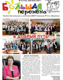 Газета "Большая перемена" №4/2(41), май-июнь 2025 года.