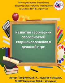 Развитие творческих способностей старшеклассников в деловой игре.