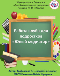 Работа клуба для подростков «Юный медиатор».